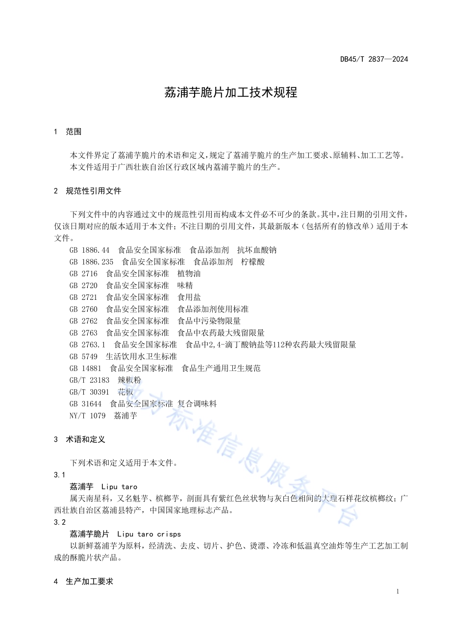 荔浦芋脆片加工技术规程DB45／T 2837-2024.pdf_第5页