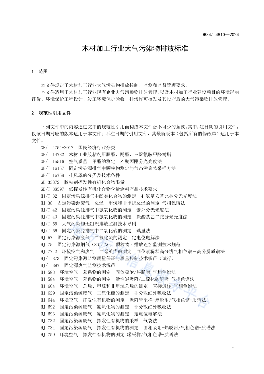 木材加工行业大气污染物排放标准DB34／ 4810-2024.pdf_第5页