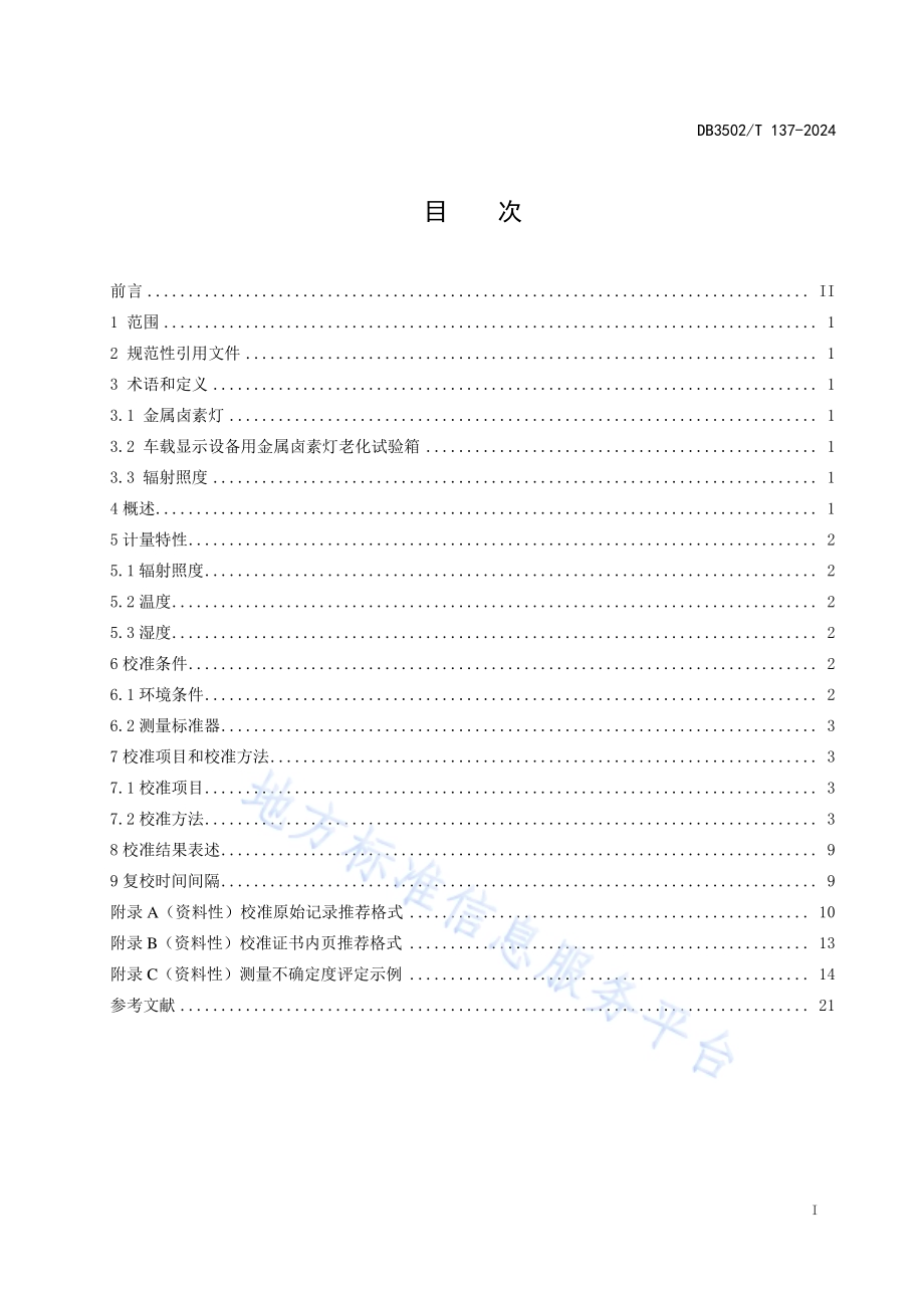 车载显示设备用金属卤素灯老化试验箱校准方法DB3502／T 137-2024.pdf_第3页