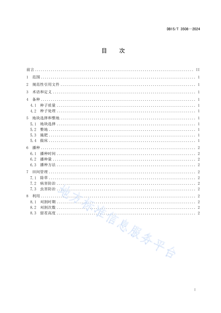 沙打旺栽培技术规程DB15／T 3508—2024.pdf_第3页