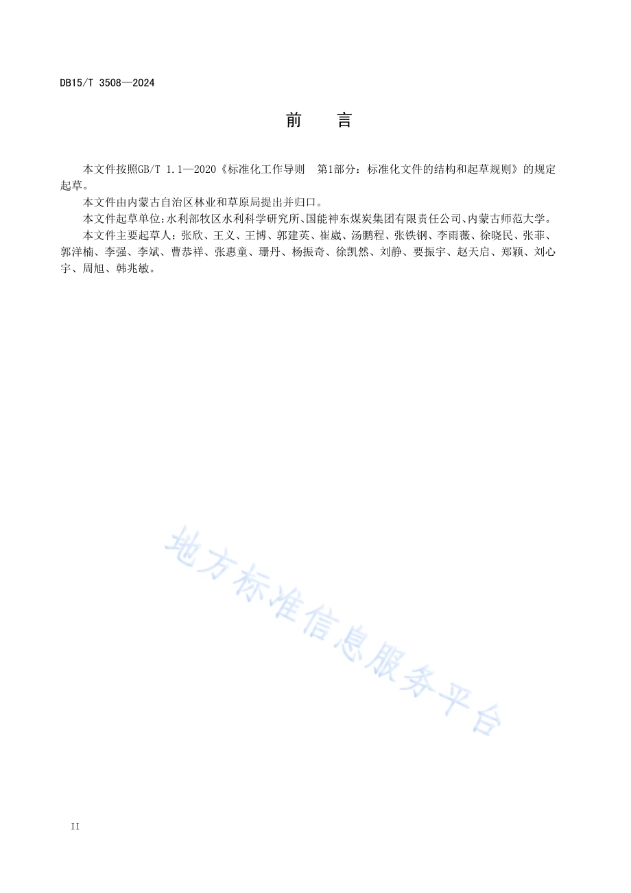 沙打旺栽培技术规程DB15／T 3508—2024.pdf_第4页