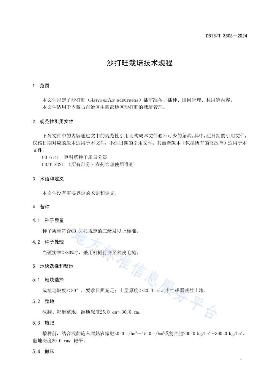 沙打旺栽培技术规程DB15／T 3508—2024.pdf_第5页