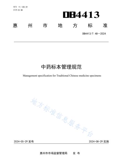 中药标本管理规范DB4413／T 48-2024.pdf