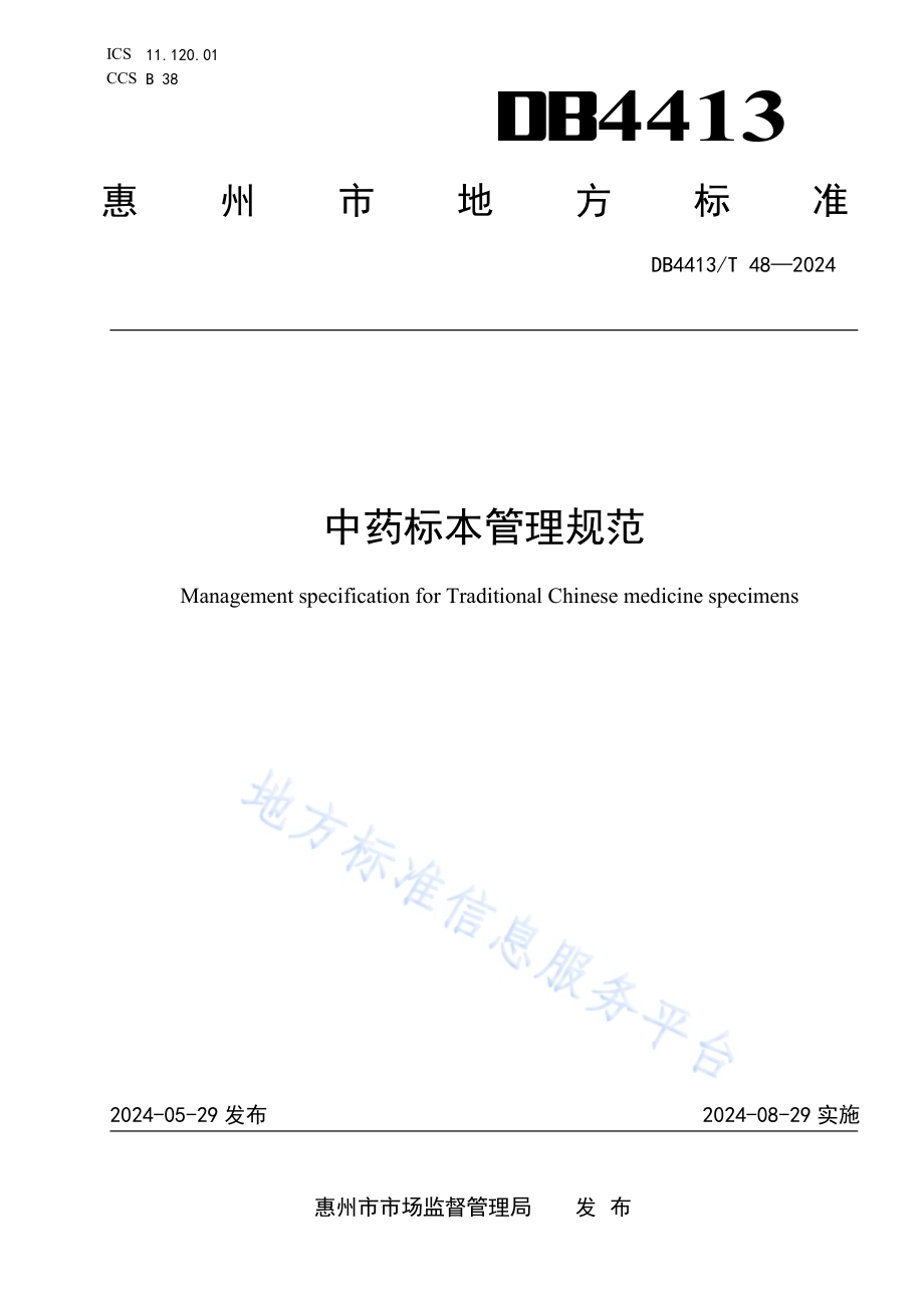 中药标本管理规范DB4413／T 48-2024.pdf_第1页