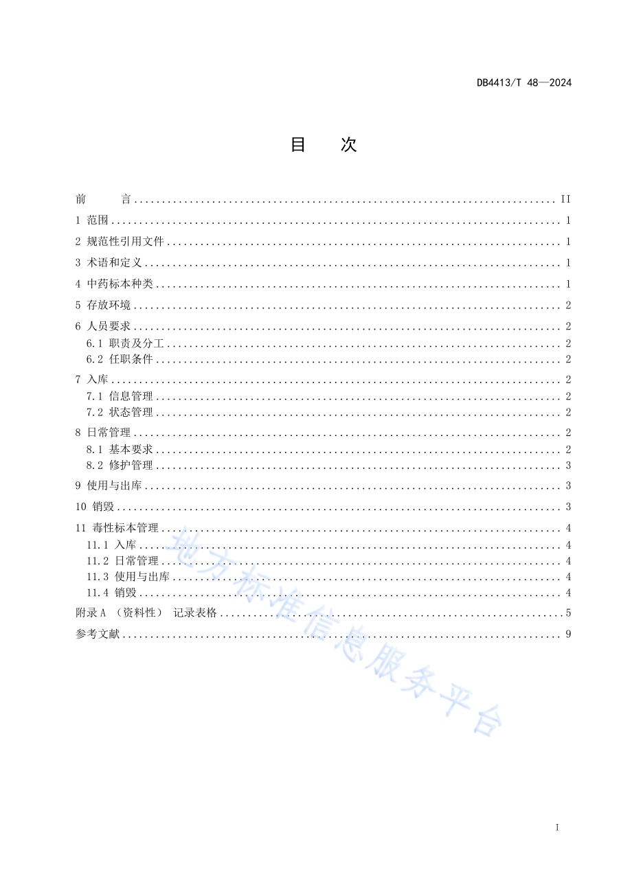 中药标本管理规范DB4413／T 48-2024.pdf_第3页