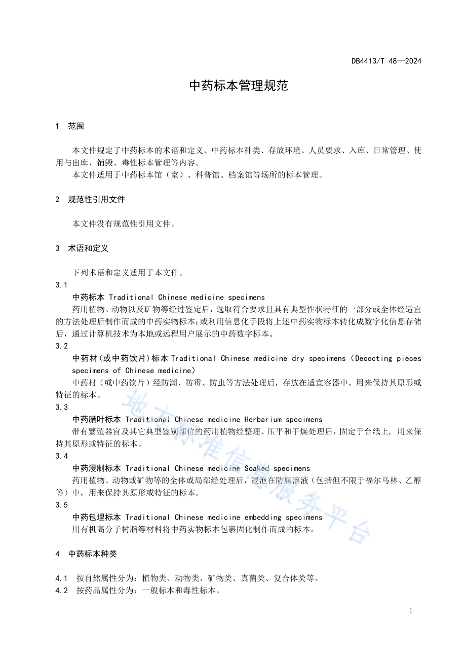 中药标本管理规范DB4413／T 48-2024.pdf_第5页
