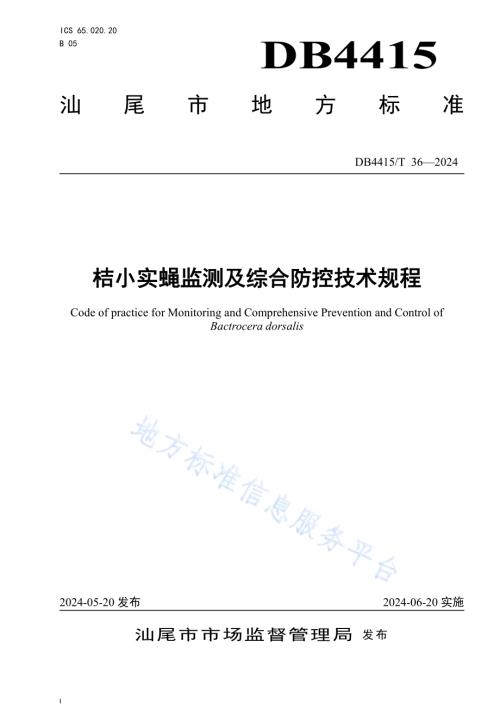 桔小实蝇监测及综合防控技术规程DB4415／T 36-2024.pdf