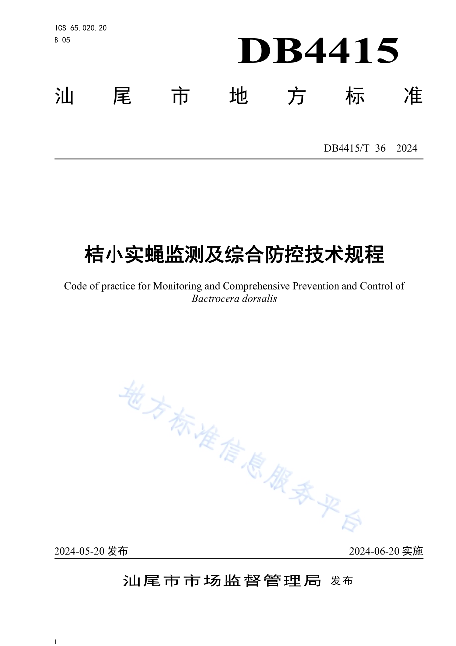 桔小实蝇监测及综合防控技术规程DB4415／T 36-2024.pdf_第1页