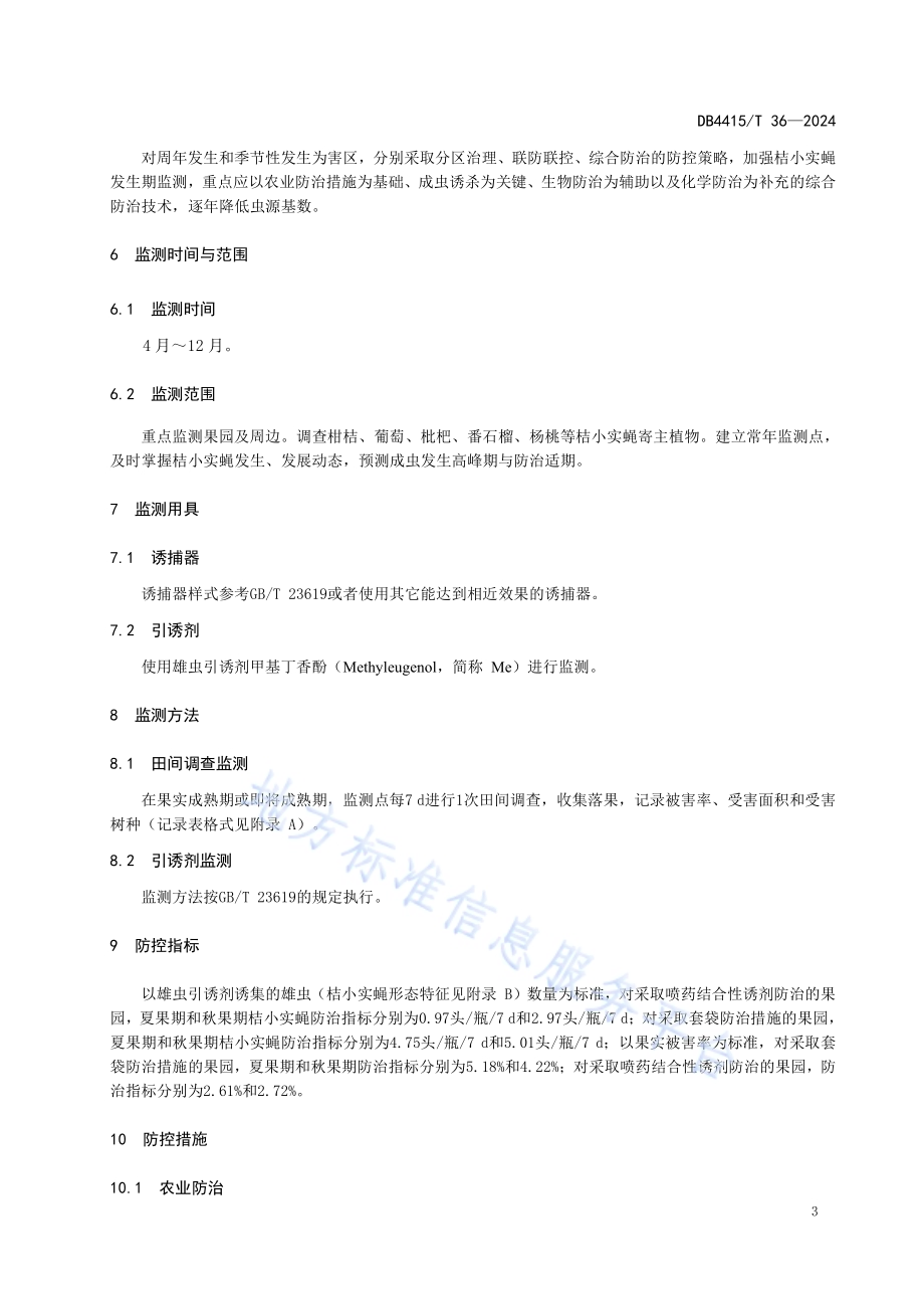 桔小实蝇监测及综合防控技术规程DB4415／T 36-2024.pdf_第4页