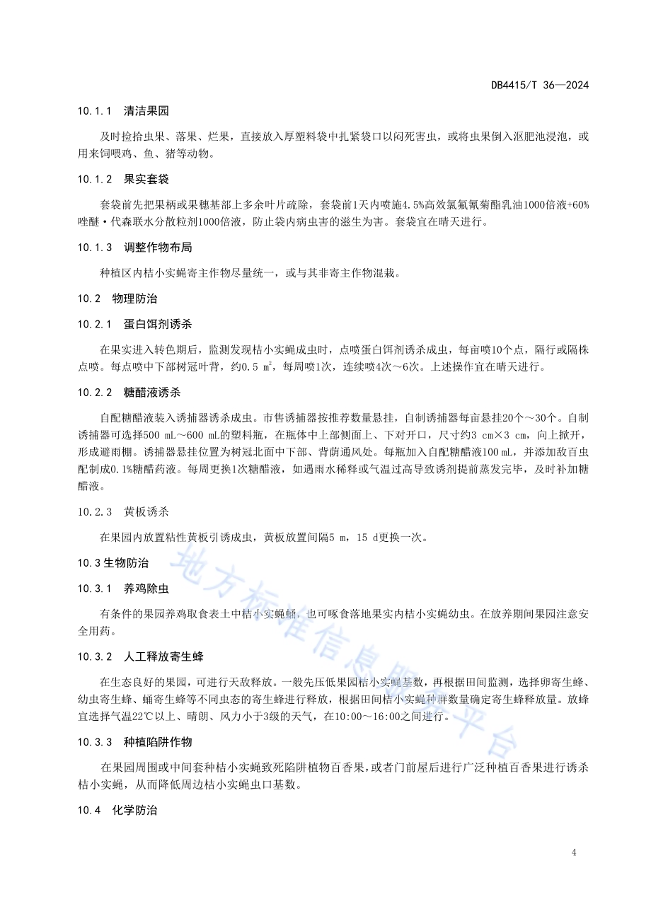 桔小实蝇监测及综合防控技术规程DB4415／T 36-2024.pdf_第5页