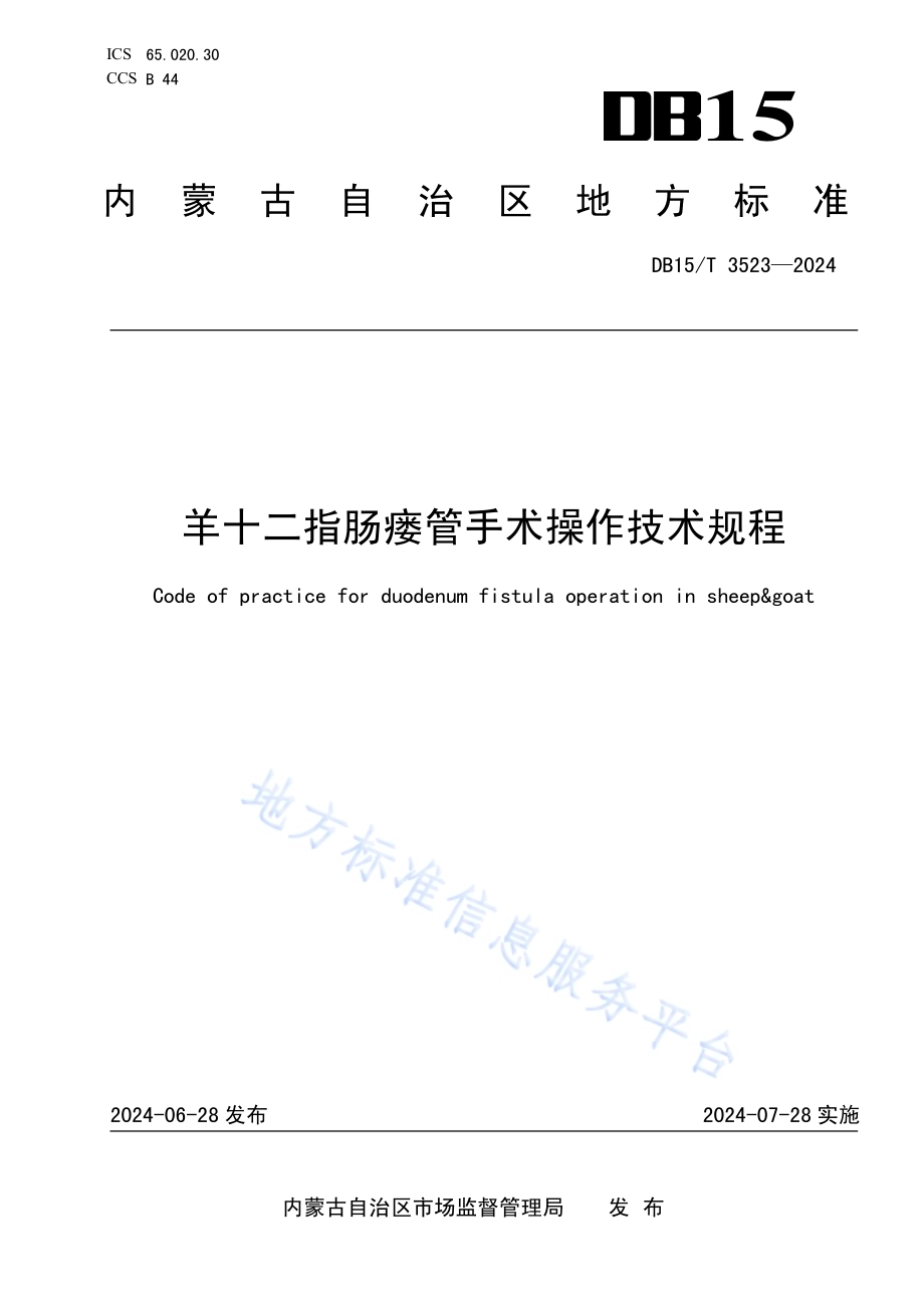 羊十二指肠瘘管手术操作技术规程DB15／T 3523—2024.pdf_第1页