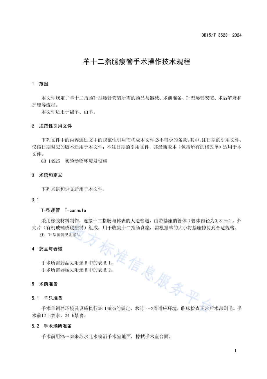 羊十二指肠瘘管手术操作技术规程DB15／T 3523—2024.pdf_第5页