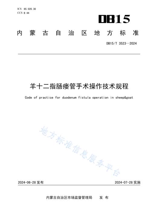 羊十二指肠瘘管手术操作技术规程DB15／T 3523—2024.pdf