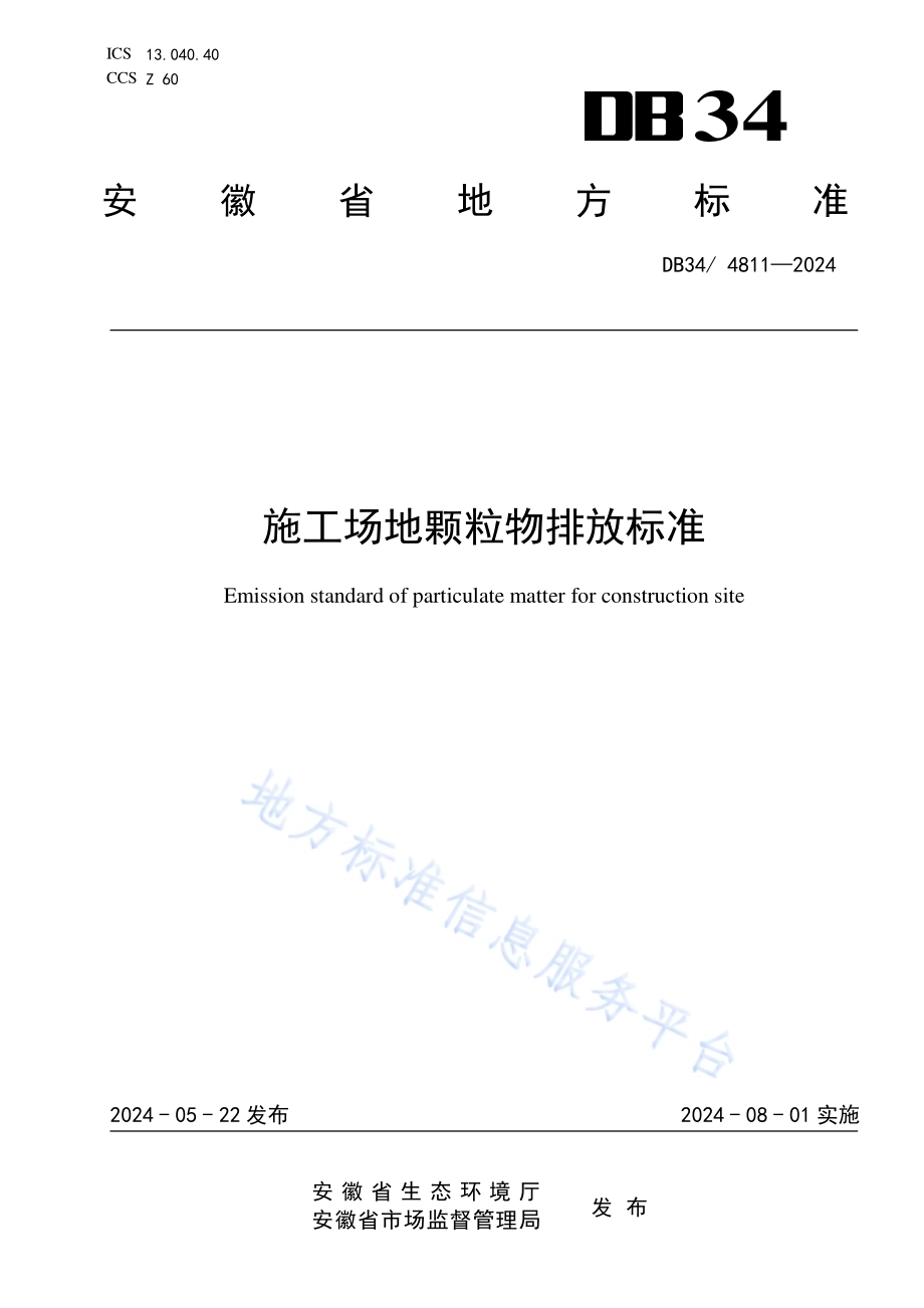 施工场地颗粒物排放标准DB34／ 4811-2024.pdf_第1页