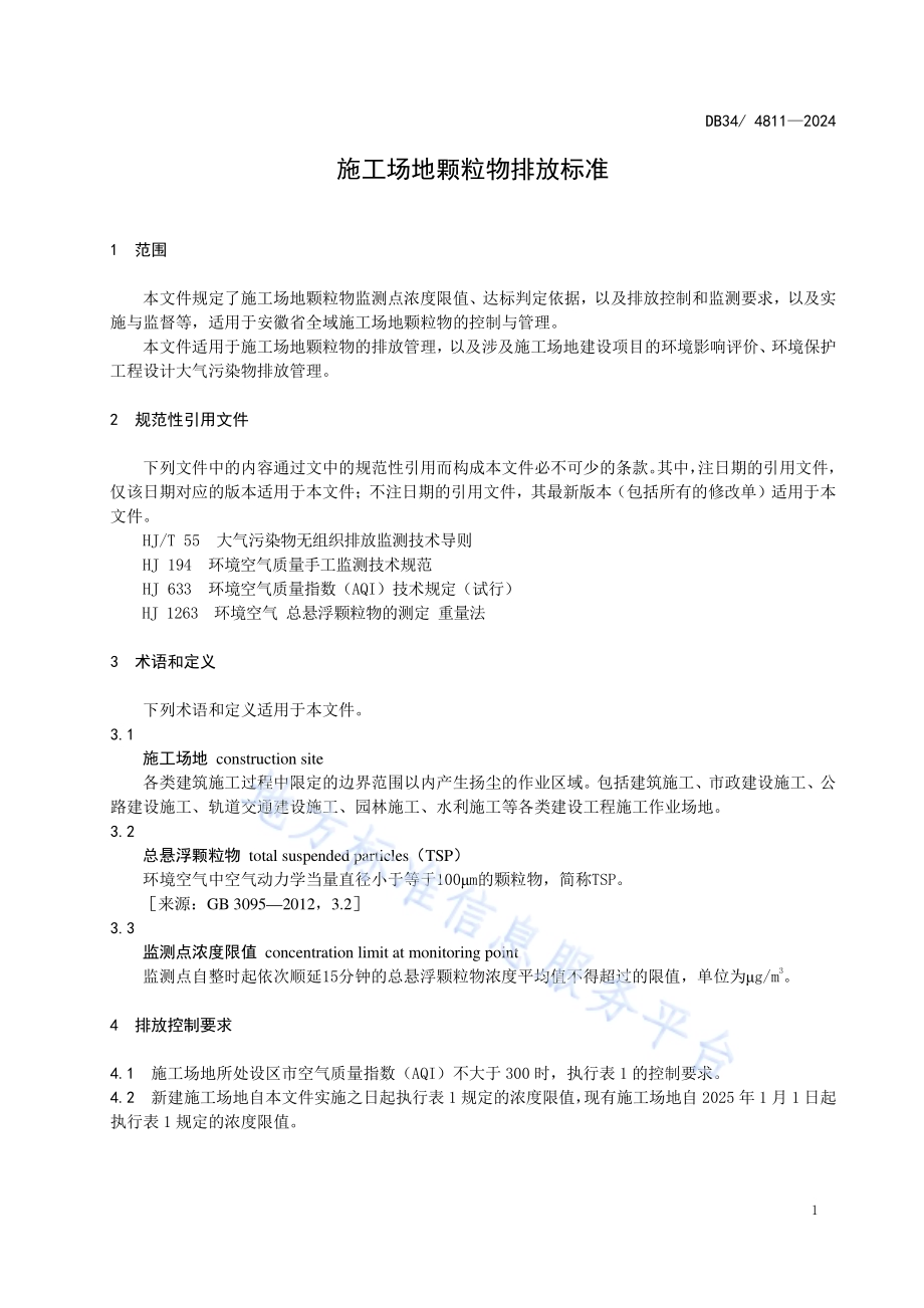 施工场地颗粒物排放标准DB34／ 4811-2024.pdf_第5页