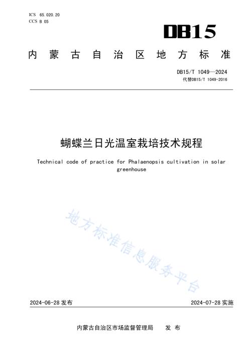 蝴蝶兰日光温室栽培技术规程DB15／ 1049—2024.pdf
