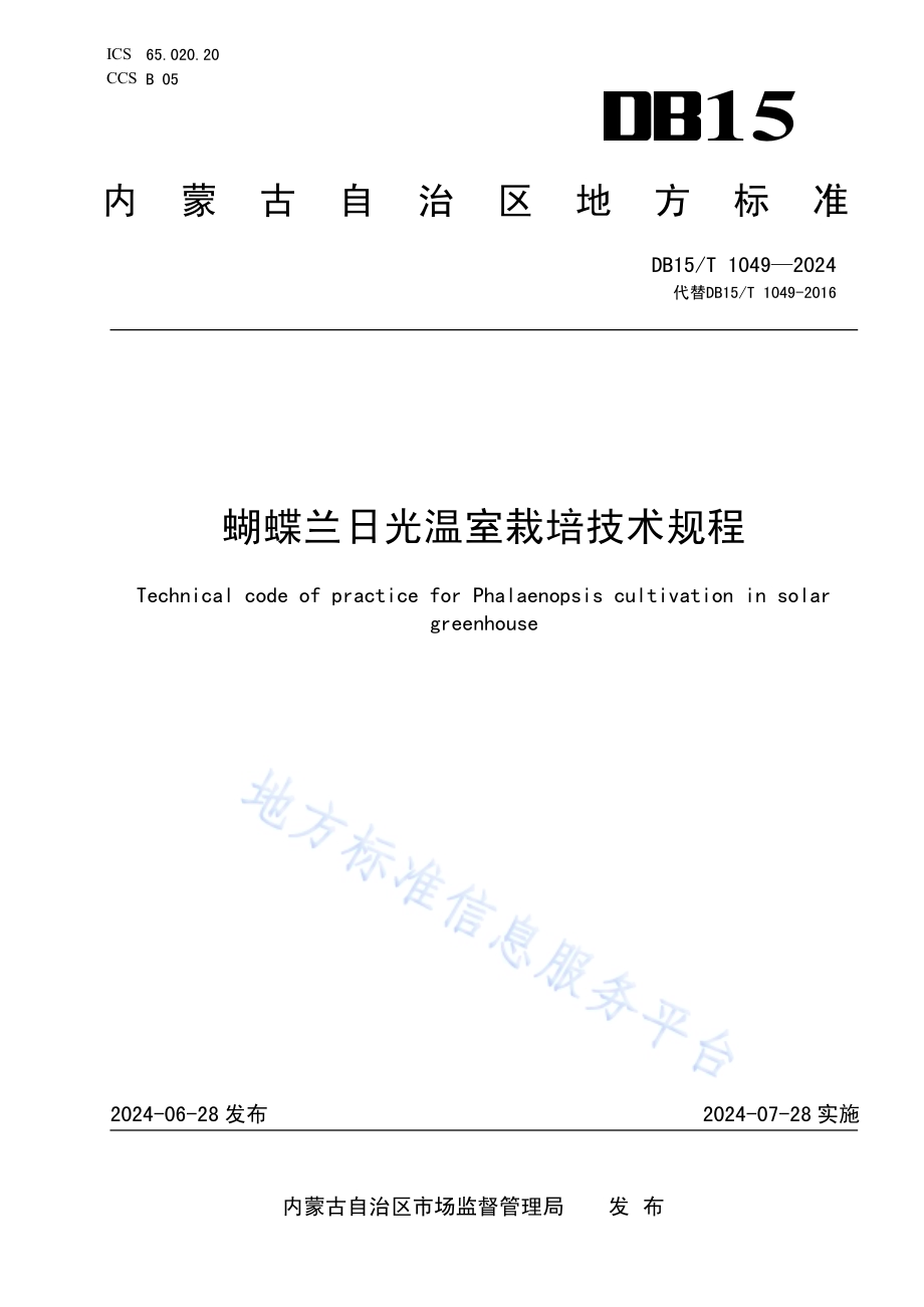 蝴蝶兰日光温室栽培技术规程DB15／ 1049—2024.pdf_第1页