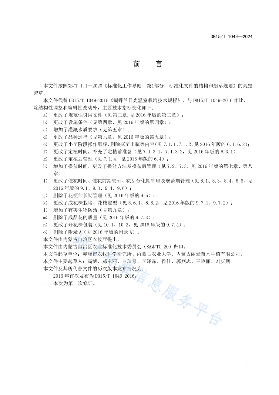 蝴蝶兰日光温室栽培技术规程DB15／ 1049—2024.pdf_第3页