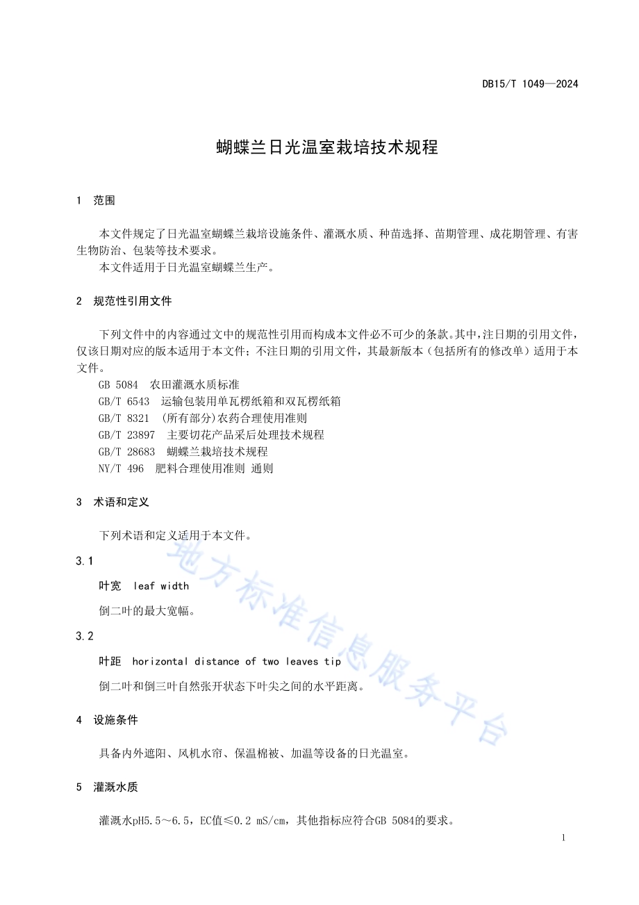 蝴蝶兰日光温室栽培技术规程DB15／ 1049—2024.pdf_第5页