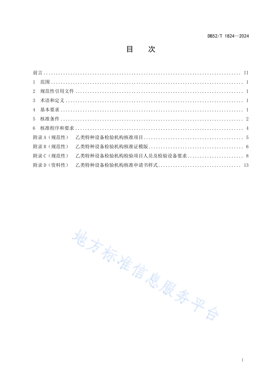 乙类特种设备检验机构核准规则DB52／T 1824-2024.pdf_第3页