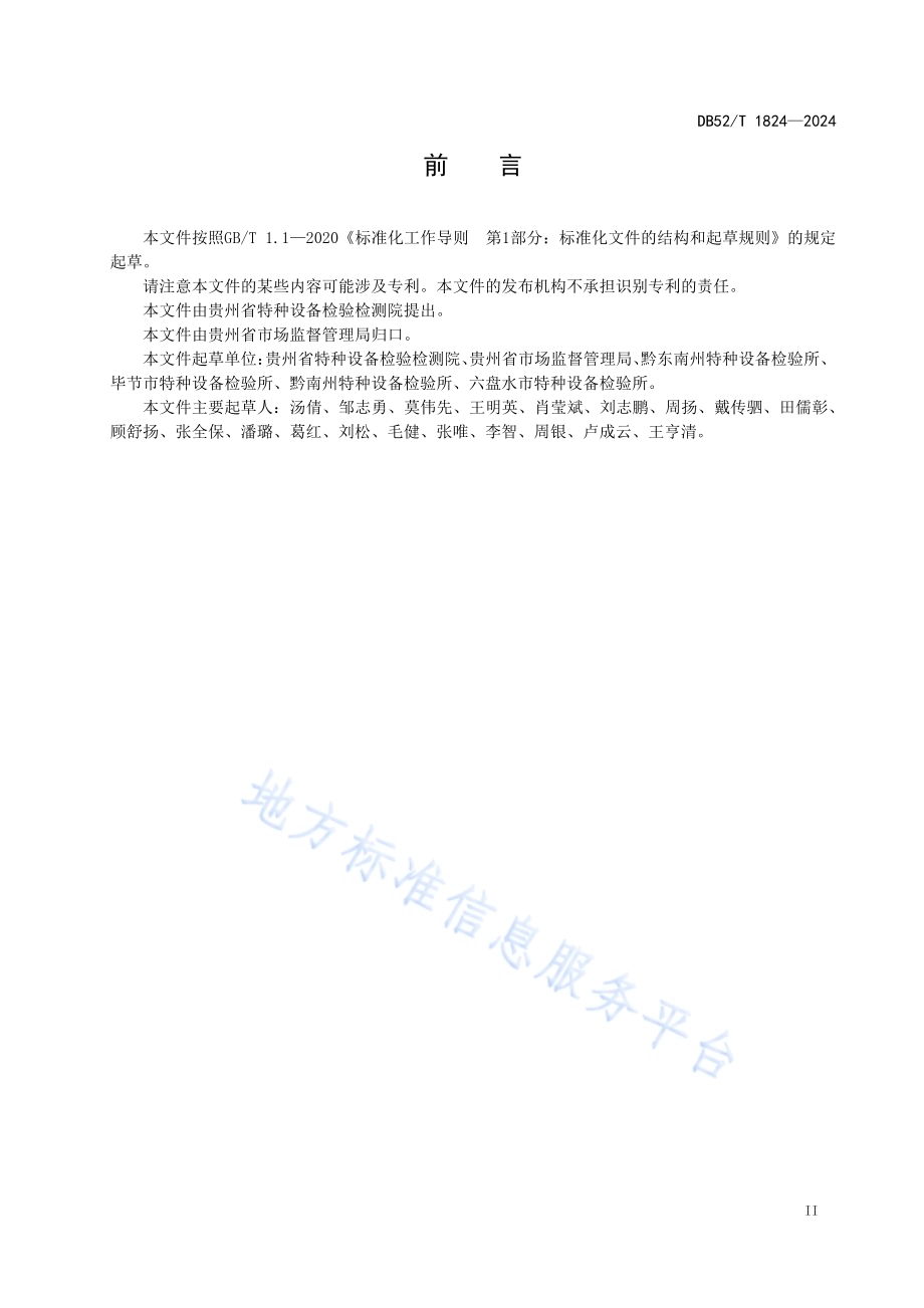 乙类特种设备检验机构核准规则DB52／T 1824-2024.pdf_第5页