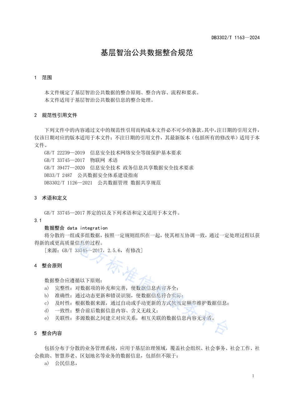 基层智治公共数据整合规范DB3302／T 1163-2024.pdf_第3页