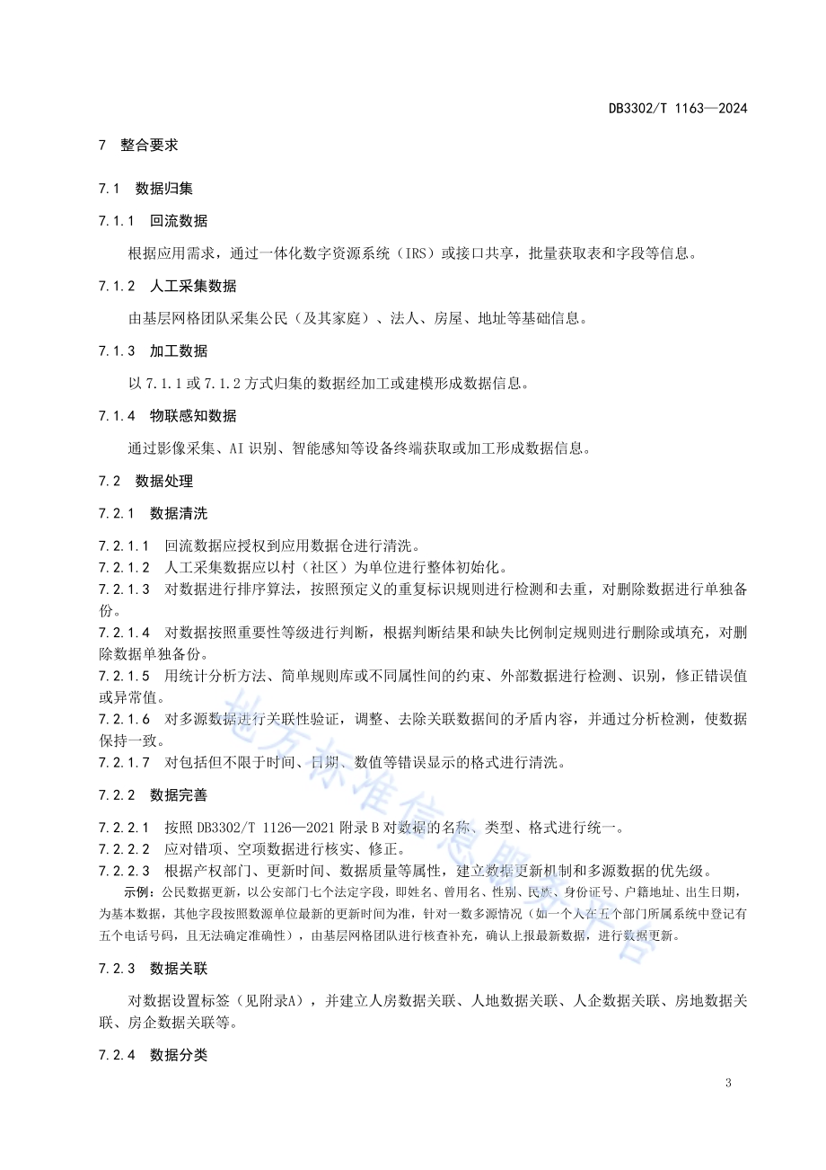 基层智治公共数据整合规范DB3302／T 1163-2024.pdf_第5页