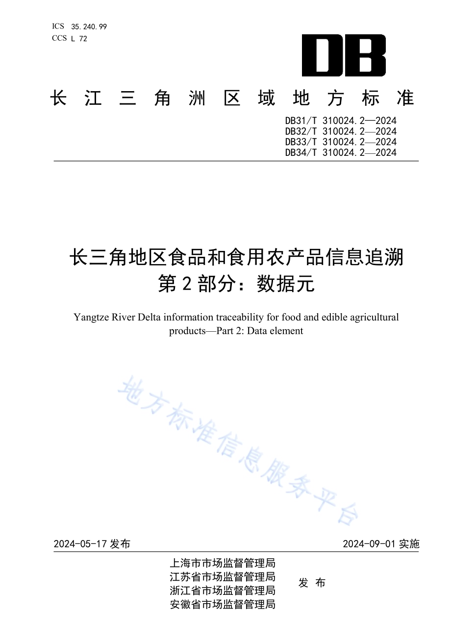 长三角地区食品和食用农产品信息追溯　第2部分：数据元DB34／T 310024.2—2024.pdf_第1页