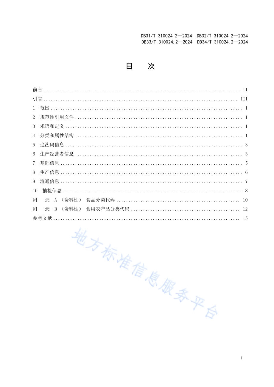 长三角地区食品和食用农产品信息追溯　第2部分：数据元DB34／T 310024.2—2024.pdf_第3页