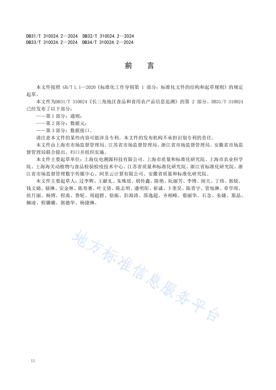 长三角地区食品和食用农产品信息追溯　第2部分：数据元DB34／T 310024.2—2024.pdf_第4页