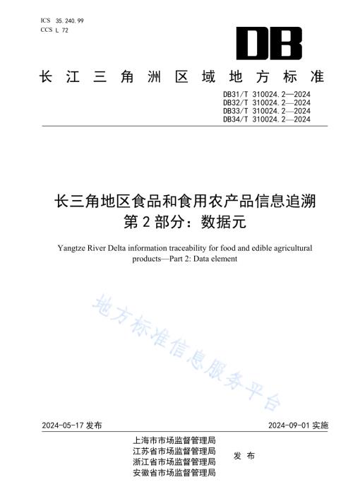 长三角地区食品和食用农产品信息追溯　第2部分：数据元DB34／T 310024.2—2024.pdf
