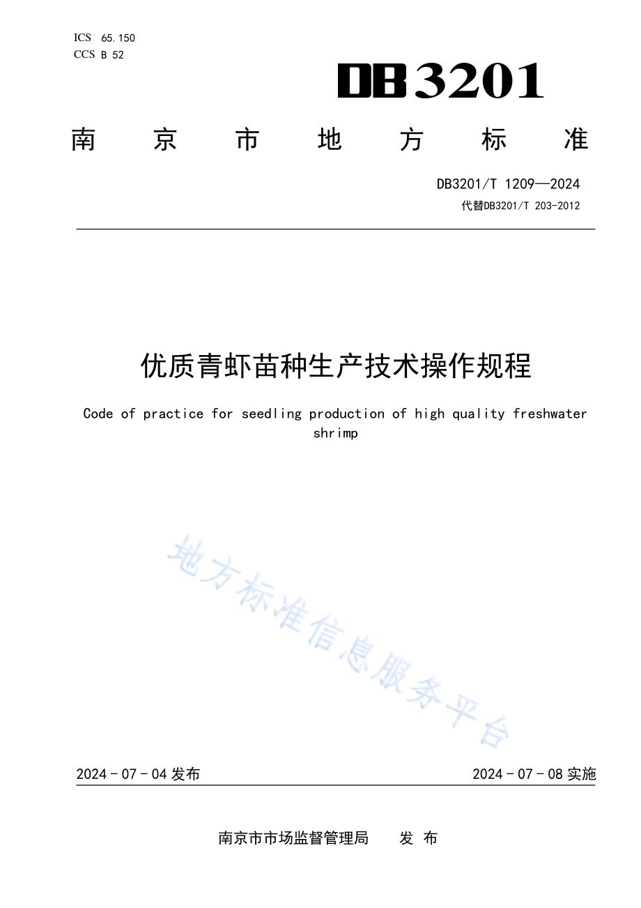 优质青虾苗种生产技术操作规程DB3201／T 1209-2024.pdf_第1页