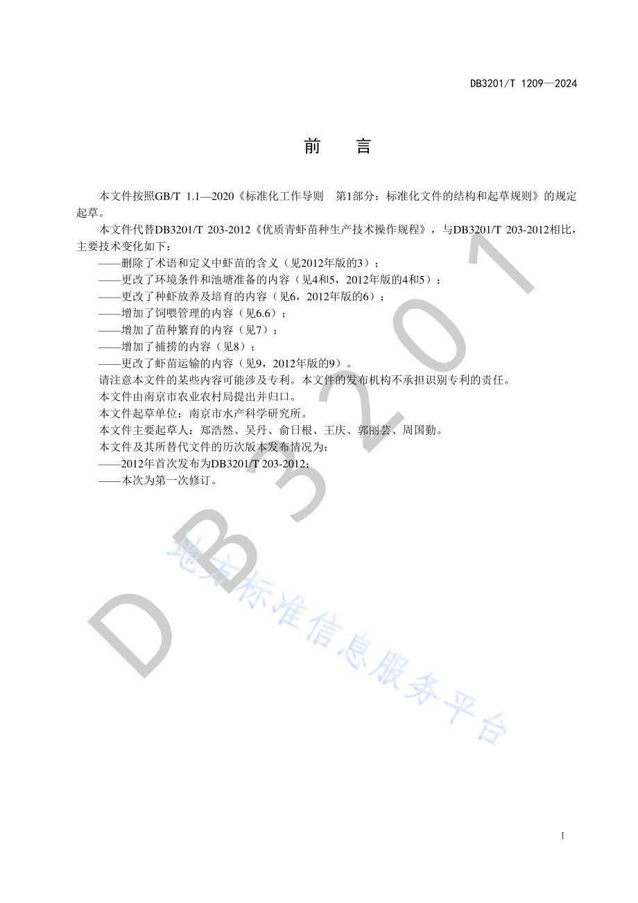 优质青虾苗种生产技术操作规程DB3201／T 1209-2024.pdf_第3页