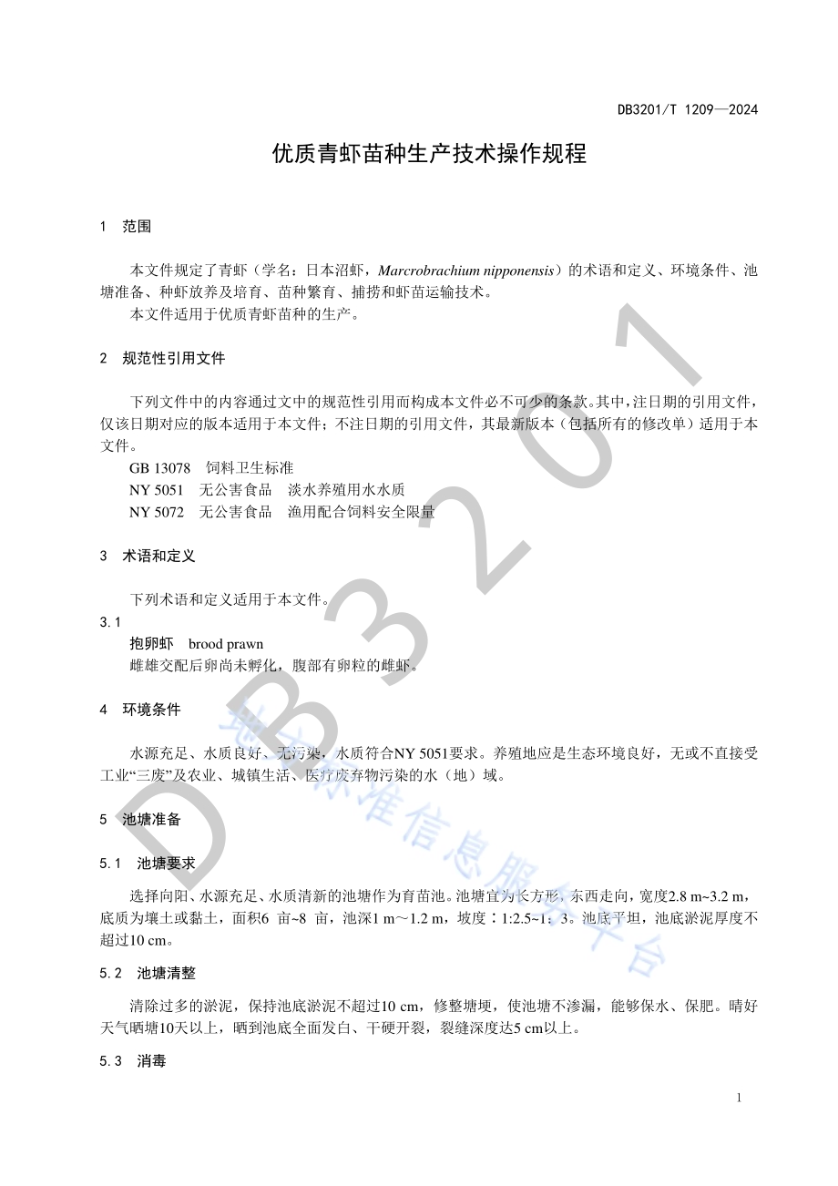 优质青虾苗种生产技术操作规程DB3201／T 1209-2024.pdf_第5页