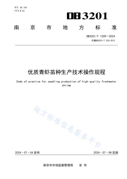优质青虾苗种生产技术操作规程DB3201／T 1209-2024.pdf