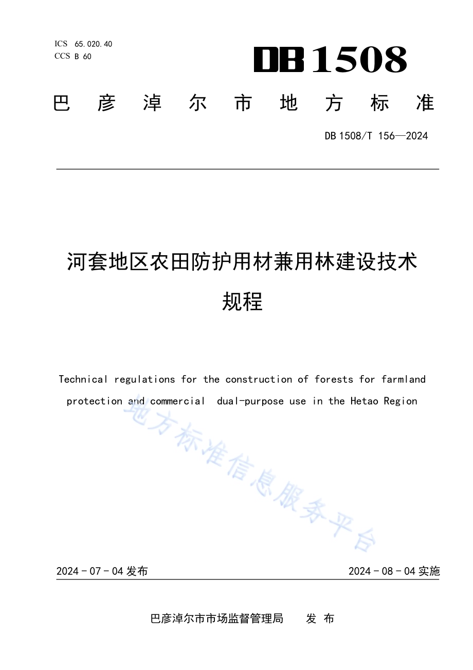 河套地区农田防护用材兼用林建设技术规程DB 1508／T 156—2024.pdf_第1页