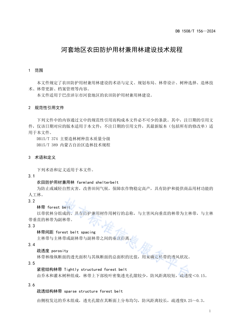 河套地区农田防护用材兼用林建设技术规程DB 1508／T 156—2024.pdf_第4页