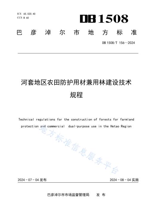 河套地区农田防护用材兼用林建设技术规程DB 1508／T 156—2024.pdf