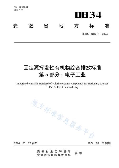 固定源挥发性有机物综合排放标准第5部分：电子工业DB34／ 4812.5-2024.pdf
