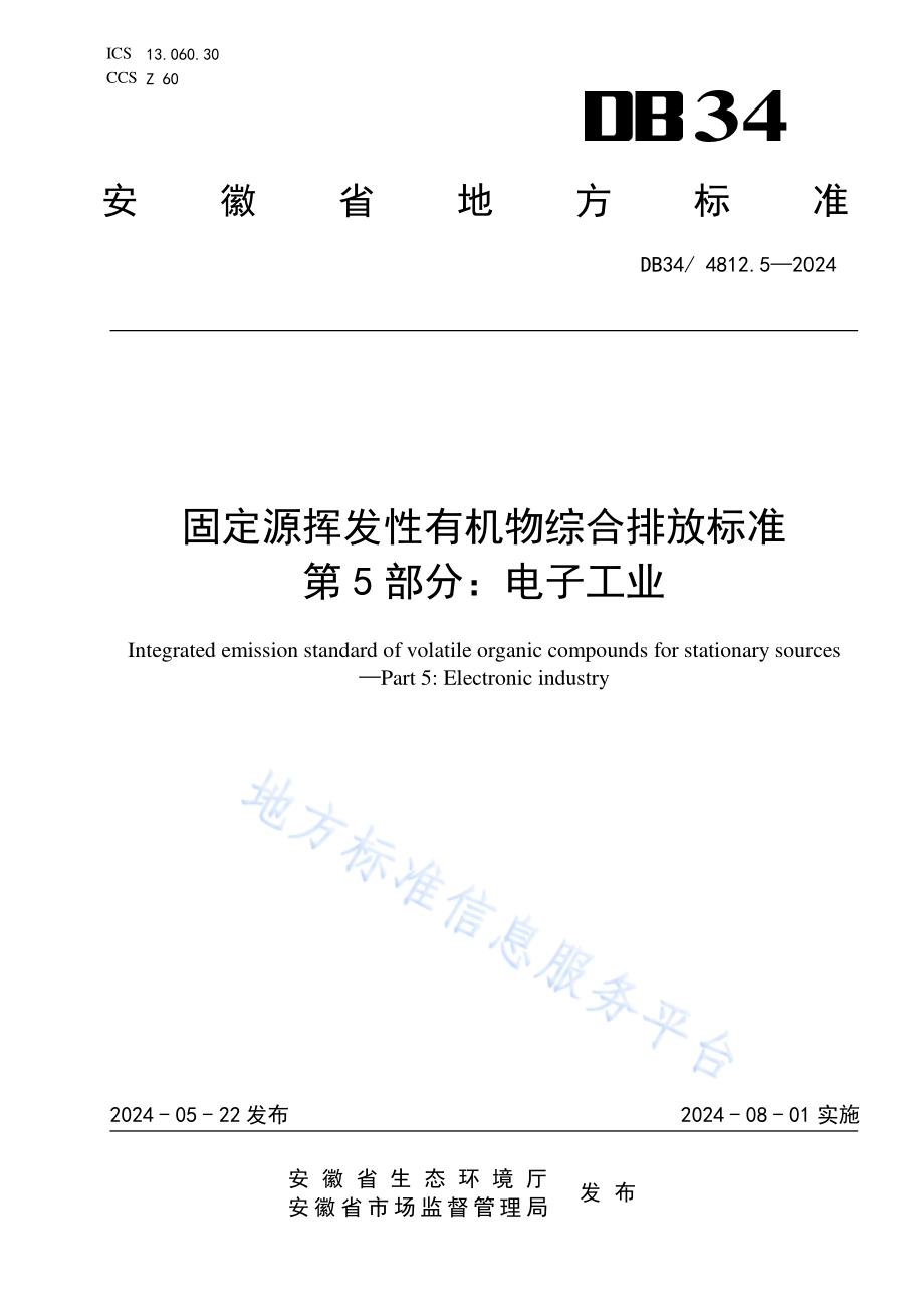 固定源挥发性有机物综合排放标准第5部分：电子工业DB34／ 4812.5-2024.pdf_第1页