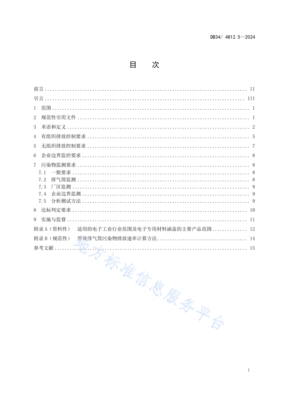 固定源挥发性有机物综合排放标准第5部分：电子工业DB34／ 4812.5-2024.pdf_第3页