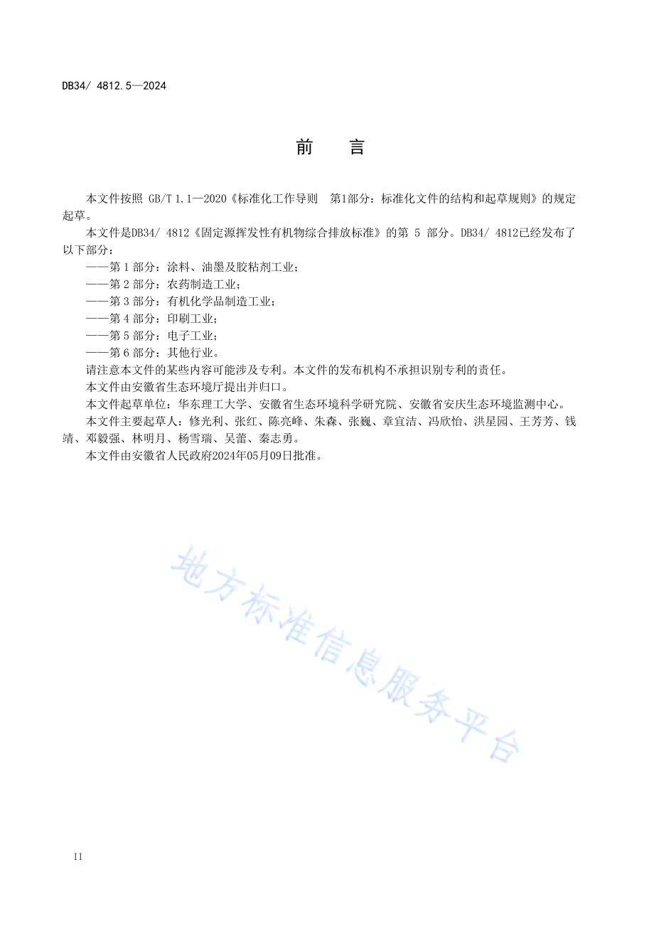 固定源挥发性有机物综合排放标准第5部分：电子工业DB34／ 4812.5-2024.pdf_第4页