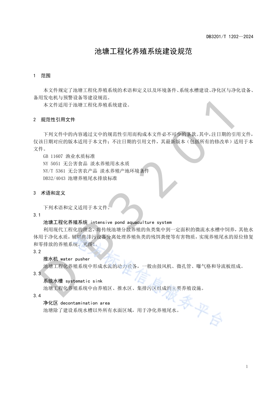 池塘工程化养殖系统建设规范DB3201／T 1202-2024.pdf_第5页