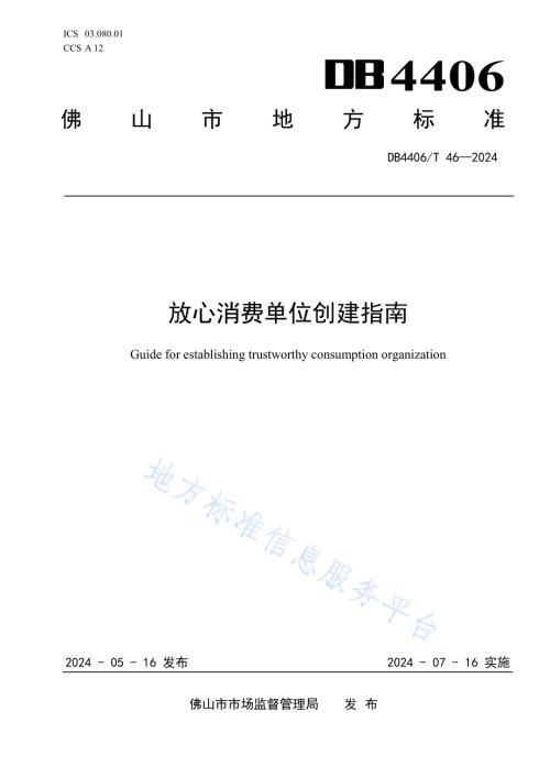 放心消费单位创建指南DB4406／T 46-2024.pdf