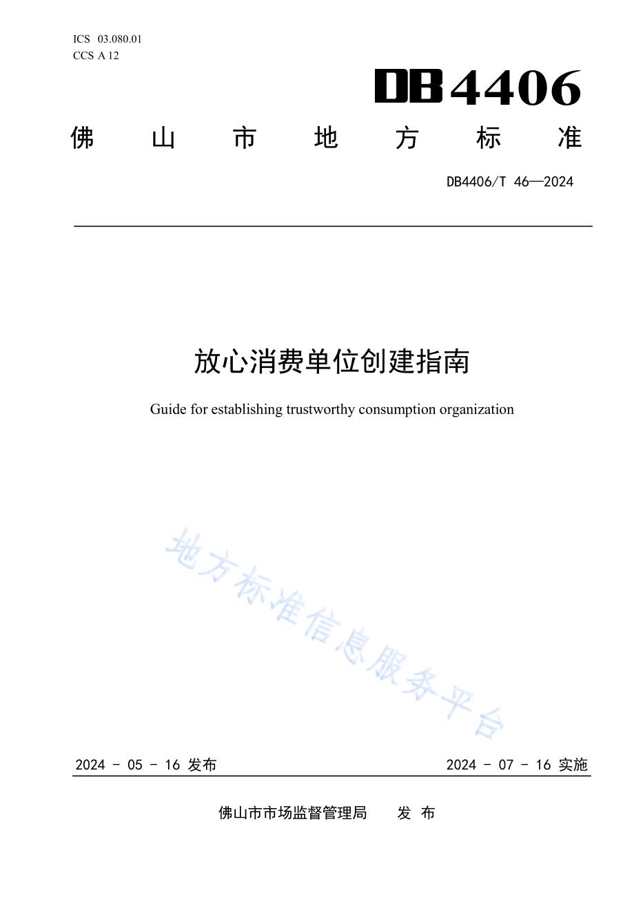 放心消费单位创建指南DB4406／T 46-2024.pdf_第1页