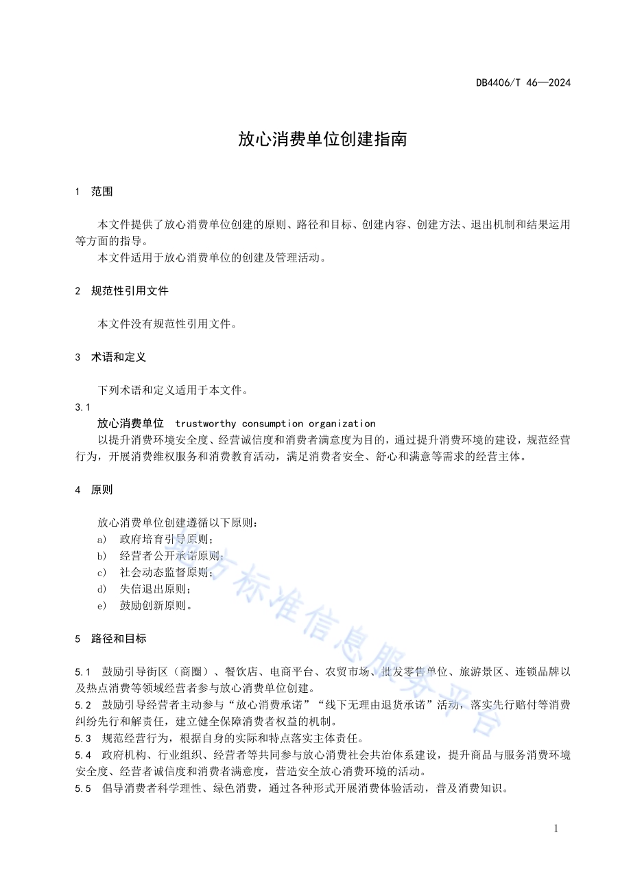 放心消费单位创建指南DB4406／T 46-2024.pdf_第5页