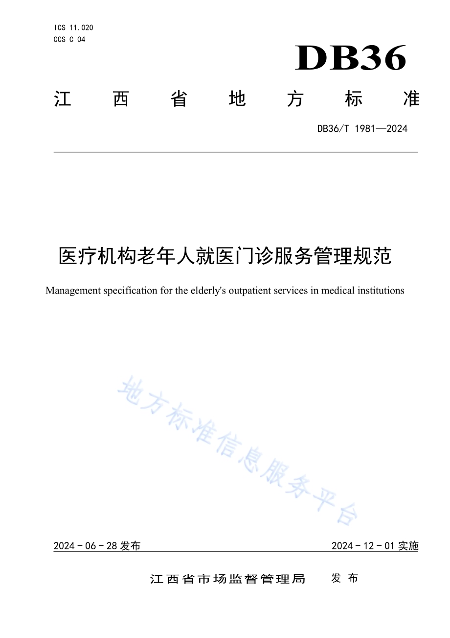 医疗机构老年人就医门诊服务管理规范DB36／T 1981-2024.pdf_第1页