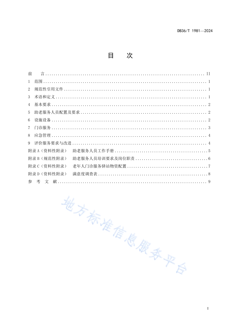 医疗机构老年人就医门诊服务管理规范DB36／T 1981-2024.pdf_第3页