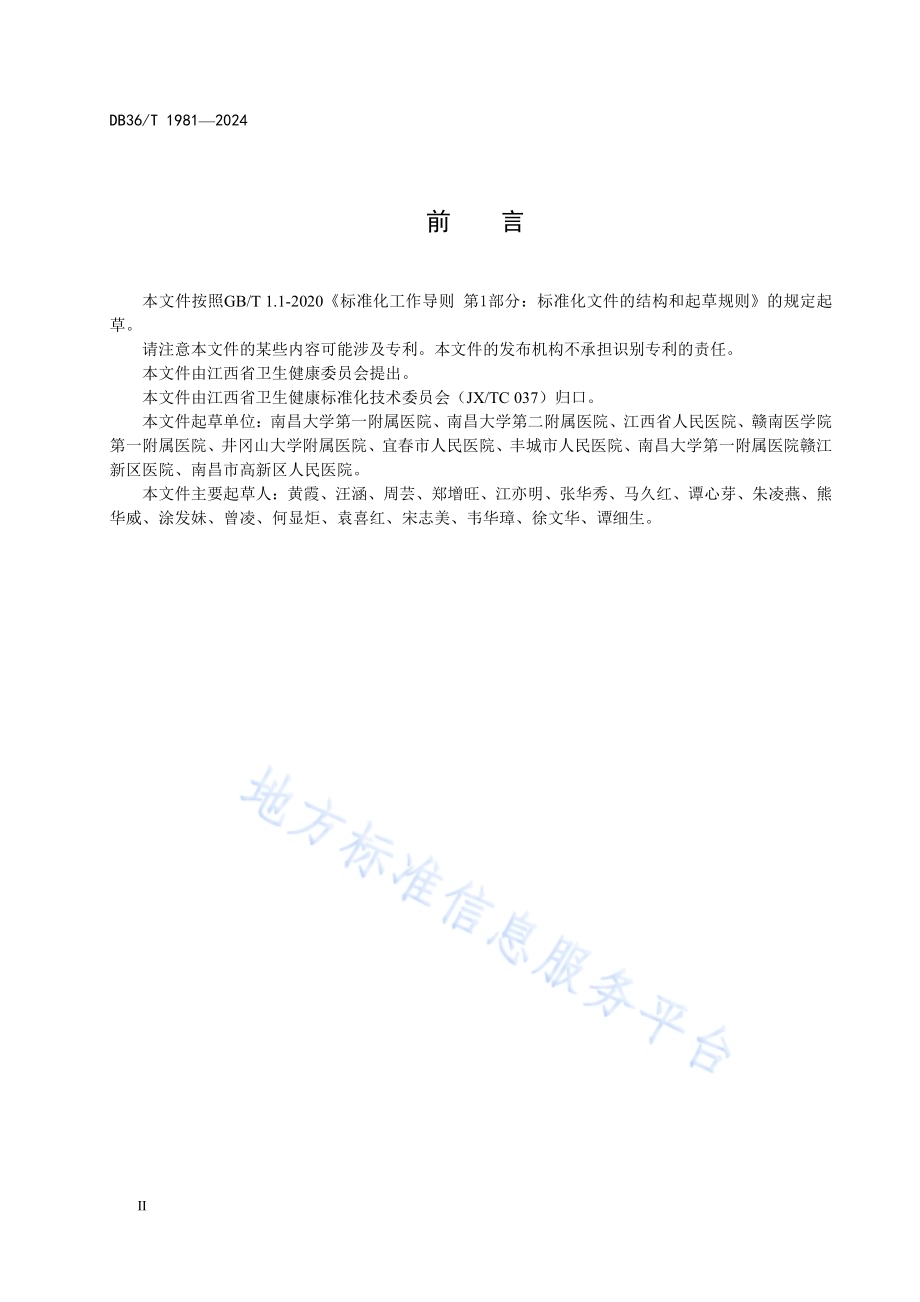 医疗机构老年人就医门诊服务管理规范DB36／T 1981-2024.pdf_第4页