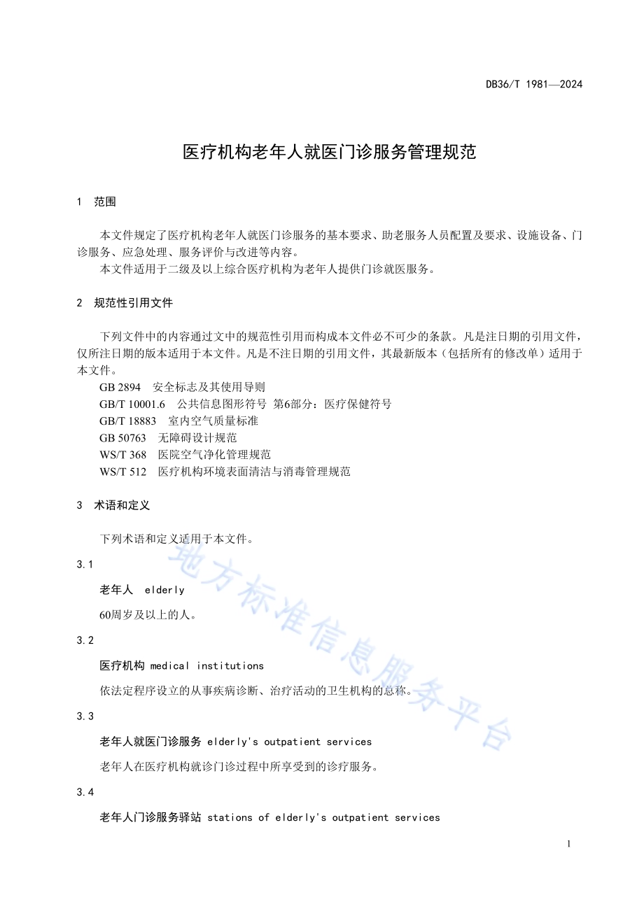 医疗机构老年人就医门诊服务管理规范DB36／T 1981-2024.pdf_第5页